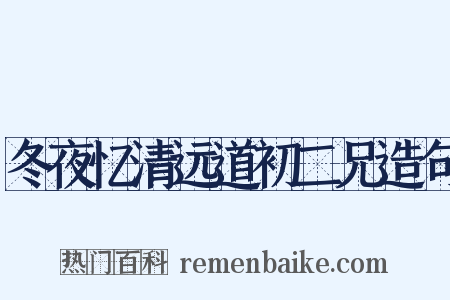 冬夜忆清远道初二兄造句是什么意思的图片